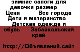 зимние сапоги для девочки размер 30 › Цена ­ 800 - Все города Дети и материнство » Детская одежда и обувь   . Забайкальский край